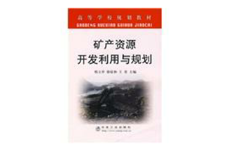 礦產資源開發利用與規劃