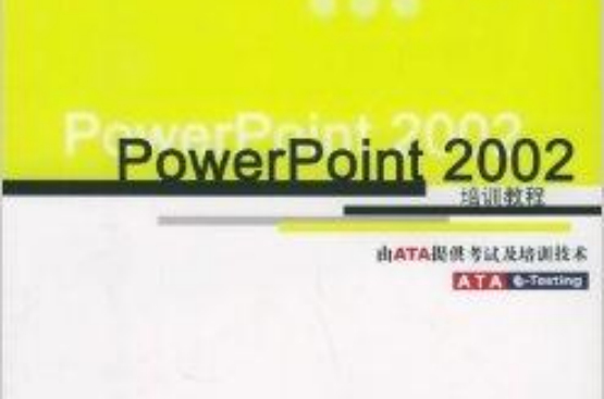 PowerPoint 2002培訓教程