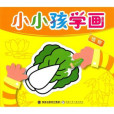 小小孩學畫：植物