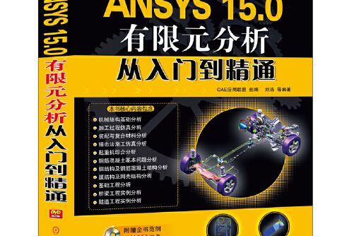 ansys 15.0有限元分析從入門到精通(2014年機械工業出版社出版的圖書)