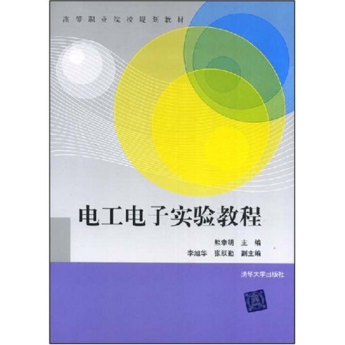 高等職業院校規劃教材：電工電子實驗教程