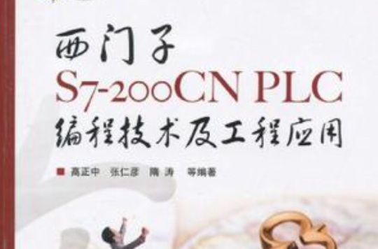 西門子S7-200CN PLC編程技術及工程套用