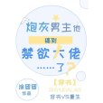 炮灰男主他撩到禁慾大佬了？[穿書]