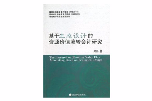 基於生態設計的資源價值流轉會計研究