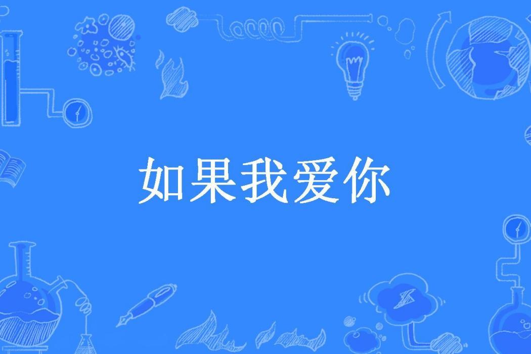 如果我愛你(艾是年所著小說)