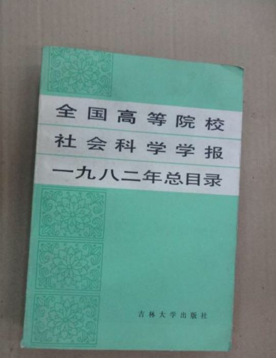 全國高等院校社會科學學報1982年總目錄