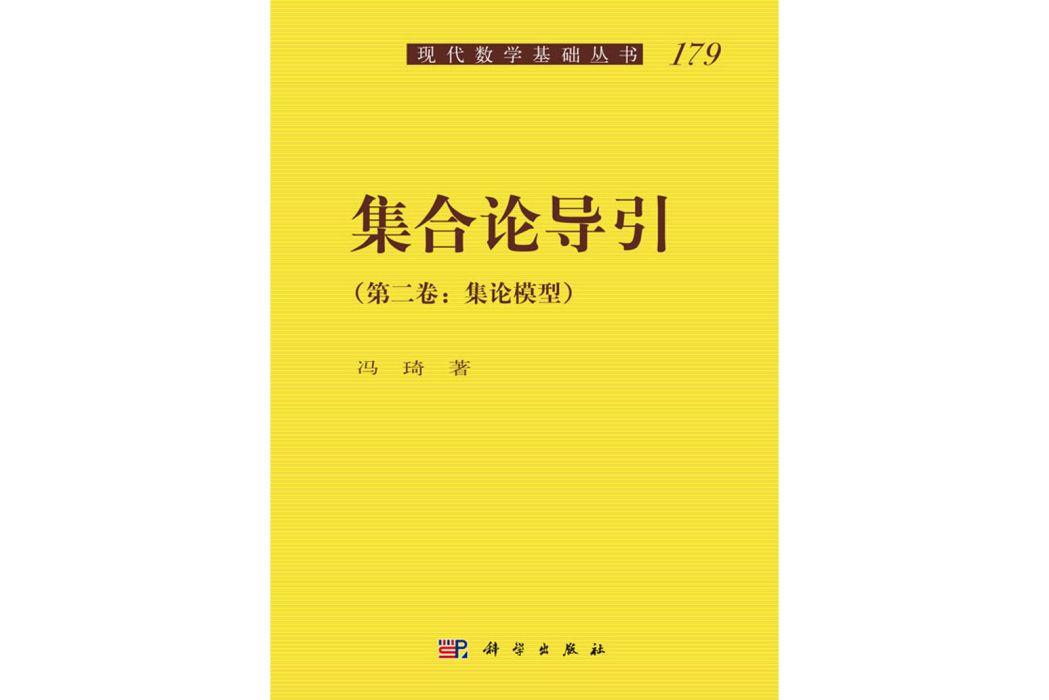 集合論導引（第二卷）集論模型