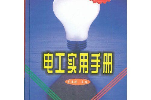 電工實用手冊（第二版）(2012年中國電力出版社出版的圖書)