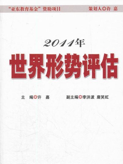 2011年世界形勢評估