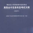 2010年高級會計師考評結合考試高級會計實務科目考試大綱