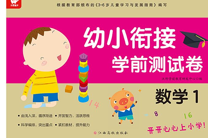 幼小銜接學前測試卷數學1