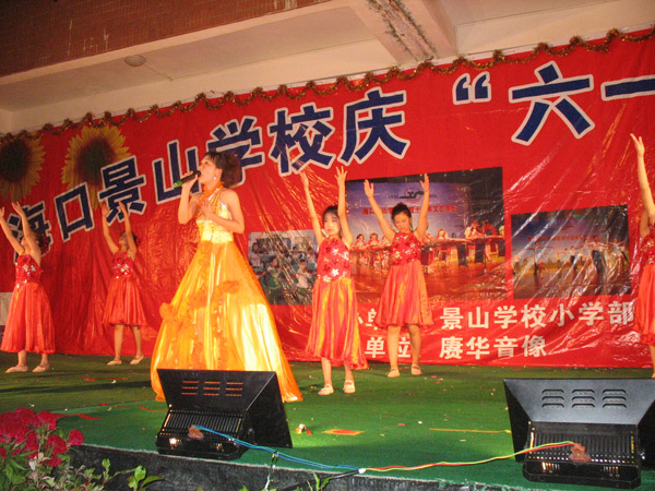 2010年海口景山學校慶六一文藝匯演