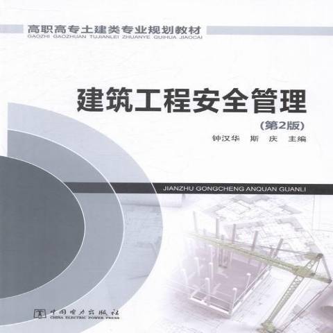 建築工程安全管理(2014年中國電力出版社出版的圖書)