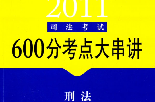 2011司法考試600分考點大串講：刑法