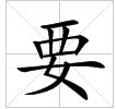 田字格中的“要”