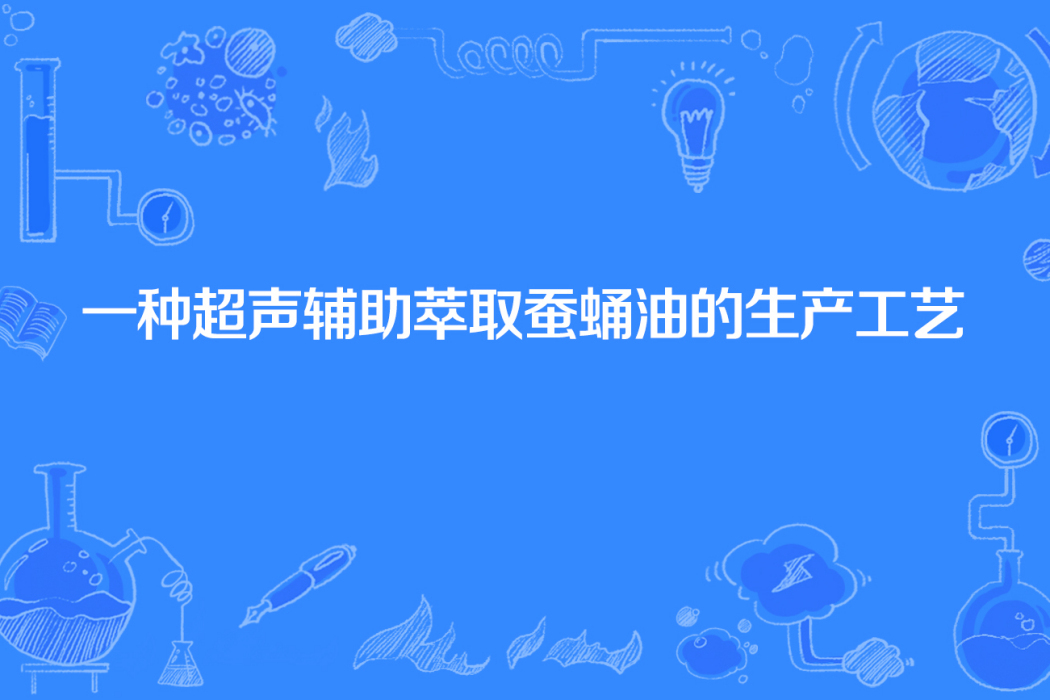 一種超聲輔助萃取蠶蛹油的生產工藝