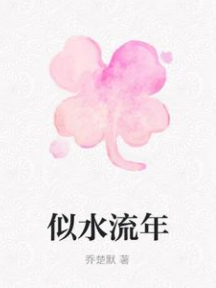 似水流年(喬楚默所著小說)