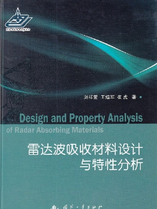 雷達波吸收材料設計與特性分析