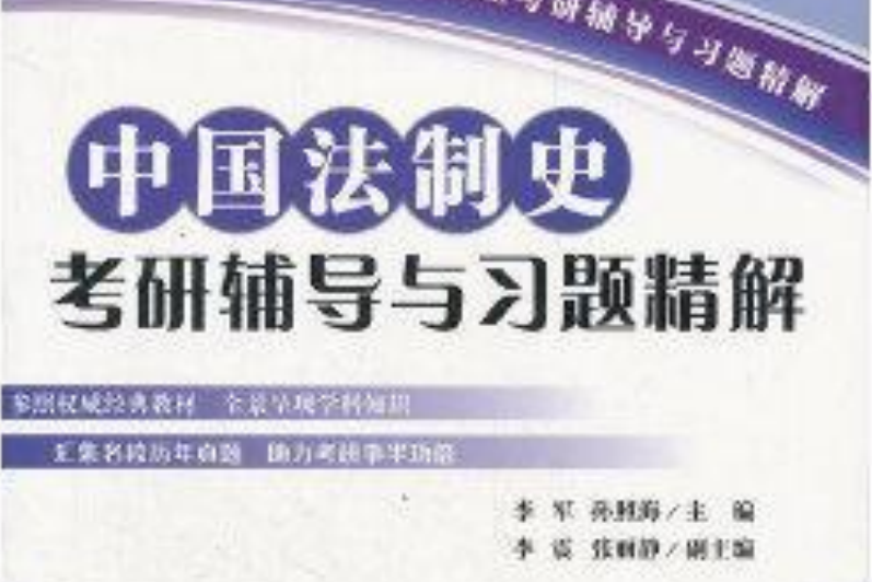 中國法制史考研輔導與習題精解（高等學校法學專業考研輔導與習題精解）