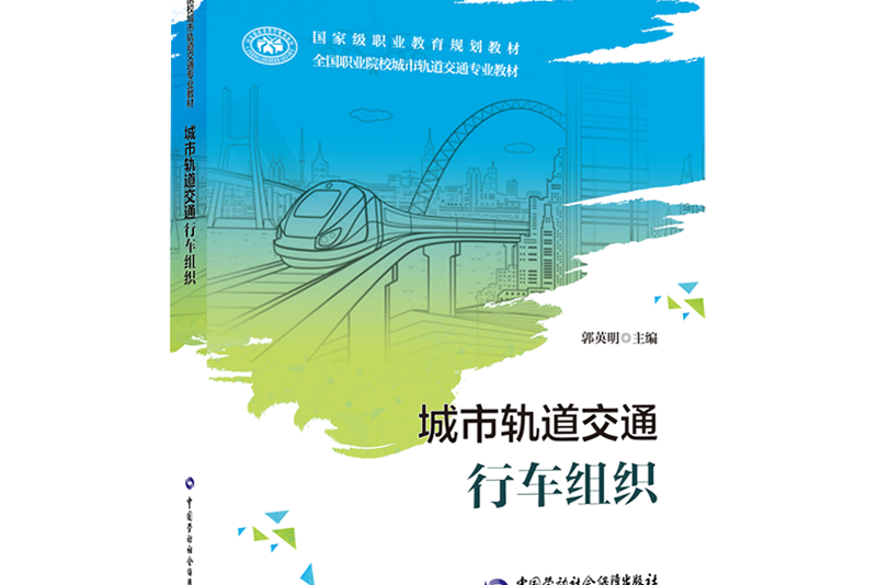 城市軌道交通行車組織(2020年中國勞動社會保障出版社出版的圖書)