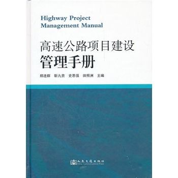 高速公路項目建設管理手冊