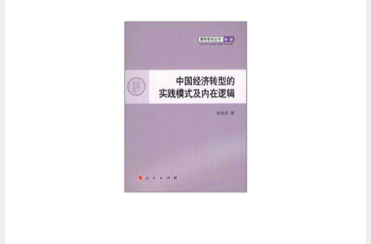 中國經濟轉型的實踐模式及內在邏輯