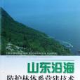 山東沿海防護林體系營建技術(書籍)