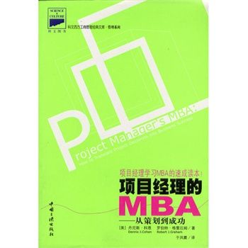 項目經理的MBA：從策劃到成功