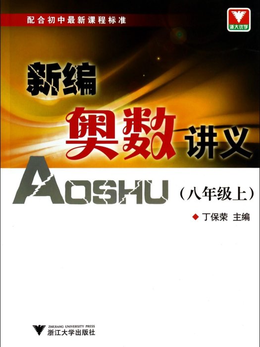 浙大優學·新編奧數講義：八年級上冊