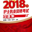 2018年護士執業資格考試習題集