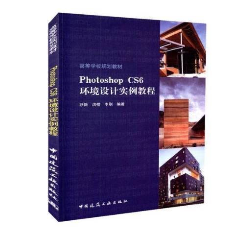 Photoshop CS6環境設計實例教程