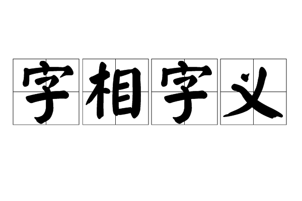 字相字義