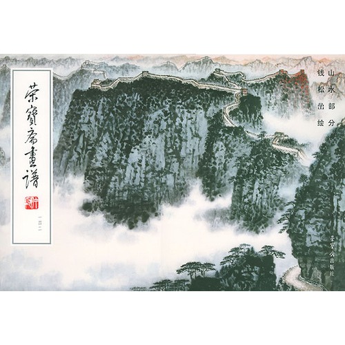 榮寶齋畫譜，142，山水部分