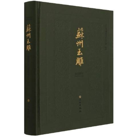 蘇州玉雕(2021年文物出版社出版的圖書)