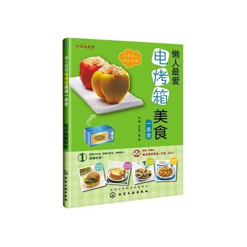 時尚新廚房：懶人最愛電烤箱美食一本全