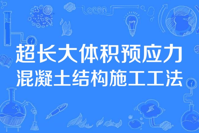 超長大體積預應力混凝土結構施工工法