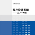 程式設計基礎——以C++為例