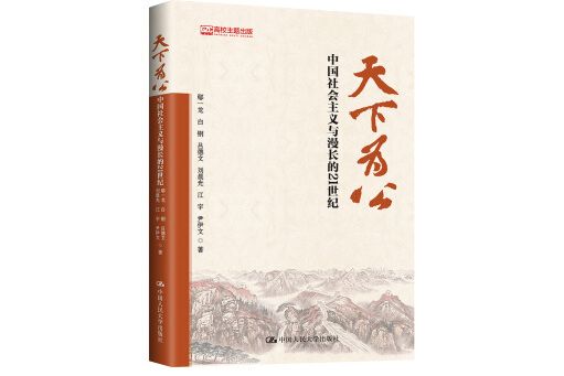 天下為公(2018年中國人民大學出版社出版的圖書)