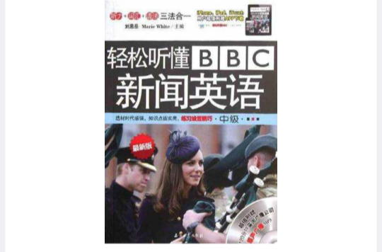 輕鬆聽懂BBC新聞英語（中級）