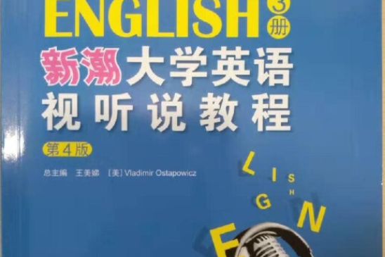 新潮大學英語視聽說教程（第三版）第二冊