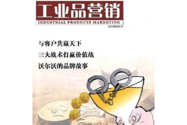 工業品行銷(2008年經濟管理出版社出版的圖書)