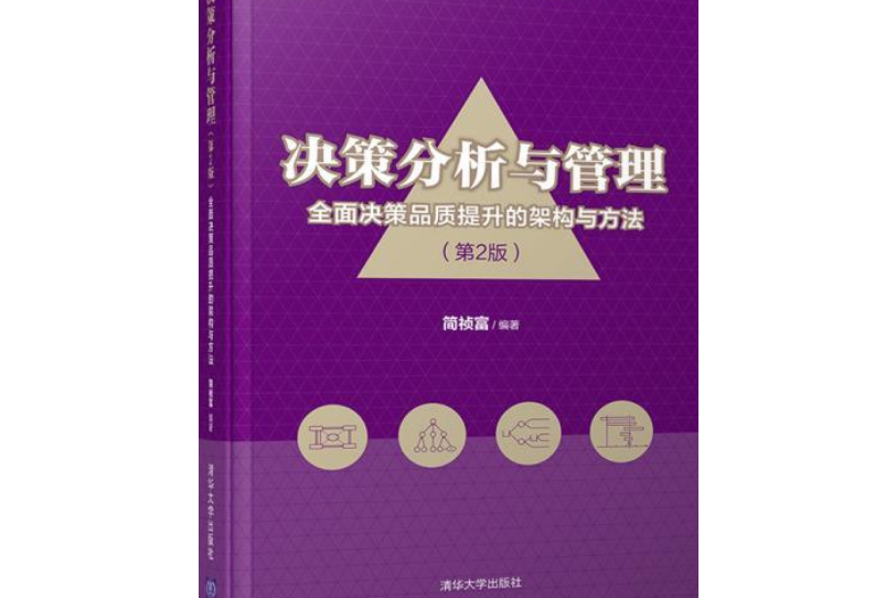 決策分析與管理——全面決策系統提升的架構與方法