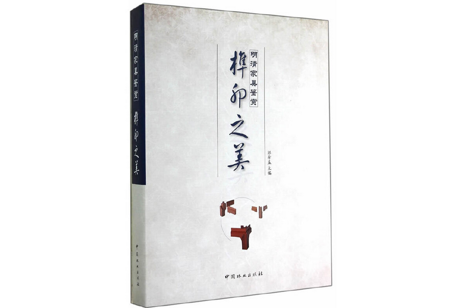 明清家具鑑賞(2014年中國林業出版社出版的圖書)