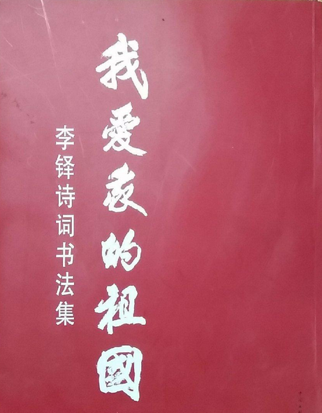 李鐸詩詞書法集我愛我的祖國