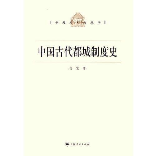 中國古代都城制度史3