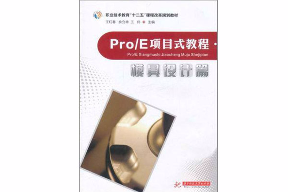 Pro·E項目式教程·模具設計篇(Pro/E項目式教程·模具設計篇)