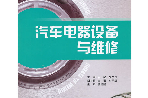 汽車電器設備與維修(2013年重慶大學出版社出版的圖書)
