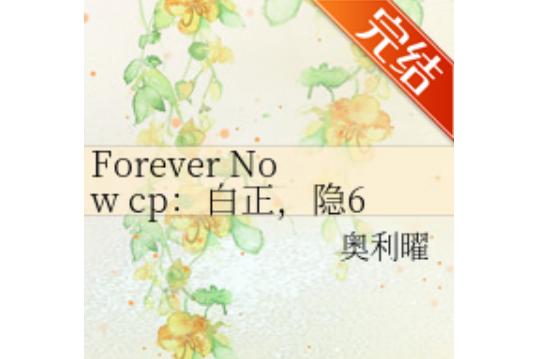 Forever Now cp：白正，隱6918