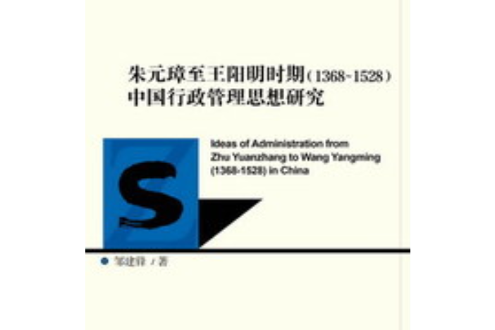 朱元璋至王陽明時期(1368～1528)中國行政管理思想研究