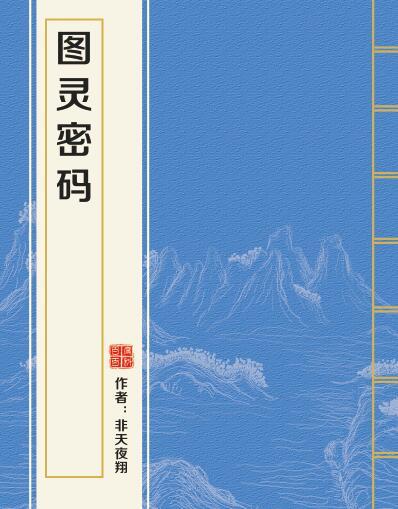 圖靈密碼(非天夜翔創作的純愛小說)